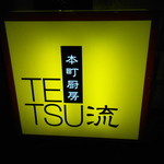 TETSU流 - 素敵な看板