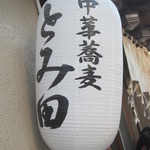 中華蕎麦 とみ田 - 