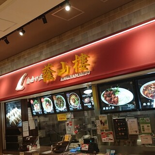 平塚市天沼でランチに使えるお店 ランキング 食べログ 平塚市天沼でランチに使えるお店 ランキング 食べログ