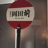 肉割烹 岡田前 - 