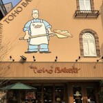 トーホーベーカリー - 