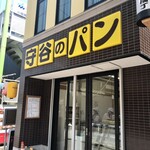 守谷製パン店 - 