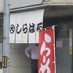 しらはる - しらはる 入り口！