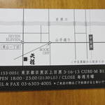 天雅 - 中目黒駅から徒歩5分程度です。