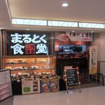 まるとく食堂 - お店は博多駅デイトスの地下一階一番奥にありますよ。
 