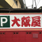大阪屋 - 赤いキムチみたいな看板