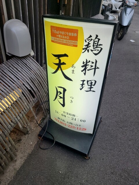 天月 下関 焼鳥 食べログ