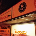 元祖ニュータンタンメン本舗 - 