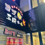 ヨプの王豚塩焼 熟成肉専門店 - 