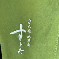 日本橋蛎殻町 すぎた - 