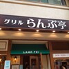 グリルらんぷ亭