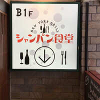 シャンパン食堂 - 