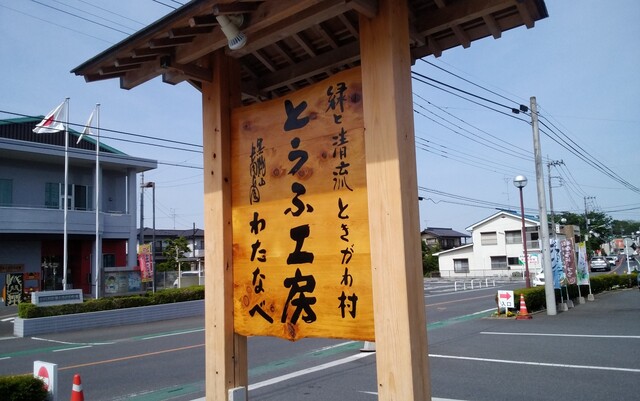 とうふ工房 わたなべ 明覚 その他 食べログ