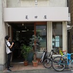 菱田屋 - シンプルな店構えですが、色んな方から長く愛されるお店です。自分も通いたい。ご馳走様でした_(._.)_