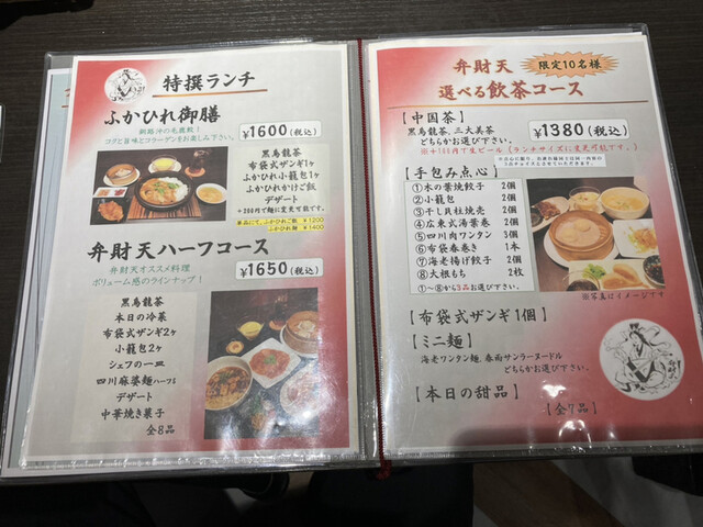 メニュー写真 布袋点心舗 弁財天 狸小路 中華料理 食べログ