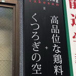 和酒ダイニング竹山 - 