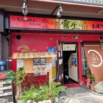 ちいさいおっちゃんの創作料理 霧生 - 