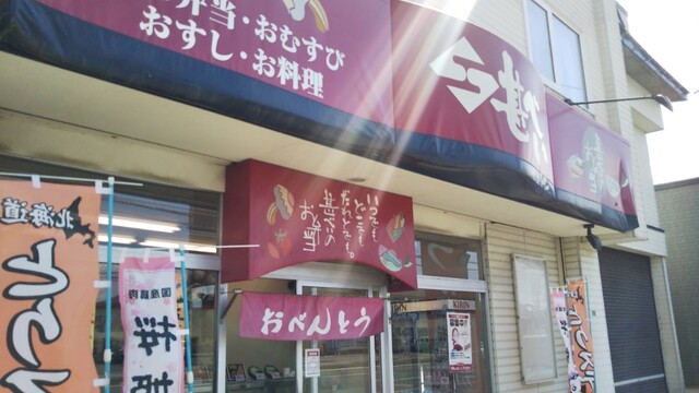 甚べい 三光店 - 苫小牧（弁当）の写真