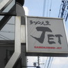 ラーメン人生JET