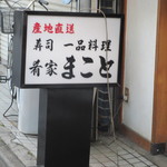 Sakanaya makoto - 置き看板