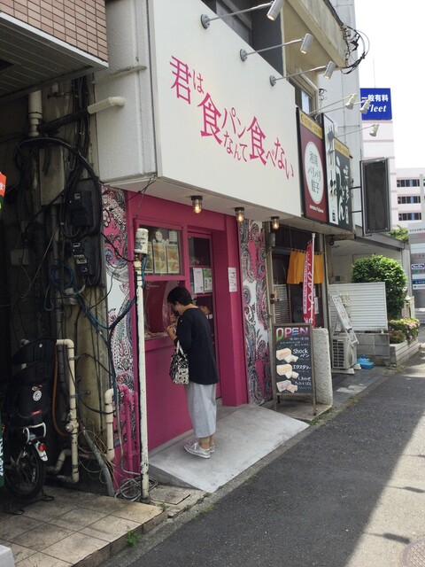高級食パン専門店 君は食パンなんて食べない 藤沢 パン 食べログ 高級食パン専門店 君は食パンなんて食べない 藤沢 パン 食べログ