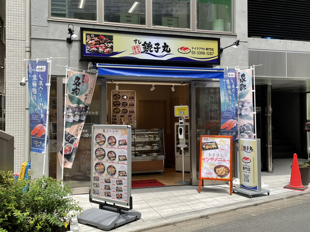 すし銚子丸 テイクアウト専門店 荻窪店 荻窪 寿司 食べログ すし銚子丸 テイクアウト専門店 荻窪店 荻窪 寿司 食べログ