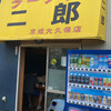 ラーメン二郎 京成大久保店