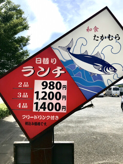和食 たかむら 武川 定食 食堂 食べログ