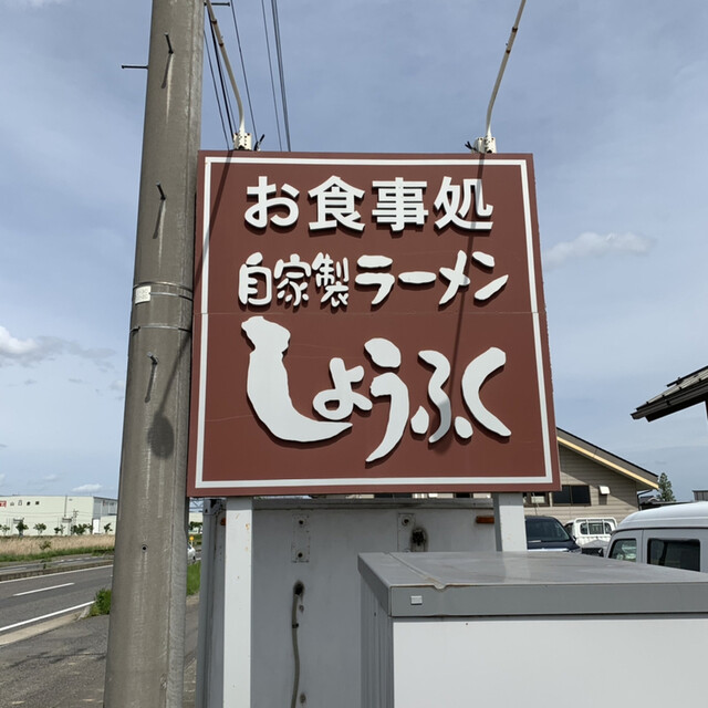 しょうふく - 郡山（ラーメン）の写真