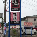 Shoujikiya - 看板