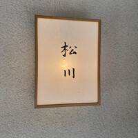 松川 - 