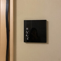 鮨 なんば 日比谷 - 