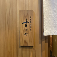 日本橋蛎殻町 すぎた - 