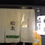 美酒肴房 松圭 - 