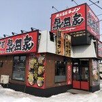 横浜家系ラーメン 黒田家 - 