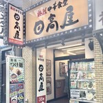 日高屋 - 