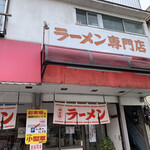 ラーメン おざく - 