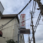 ラーメン おざく - 