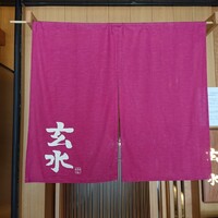 玄水 - 