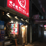 さえ丸おじさんの店 - 