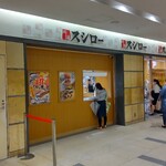 Sushiro - スシロー ミューザ川崎店