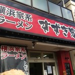 横浜家系ラーメン すずき家 子安本店 - 