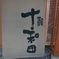 鰻 十和田 - 