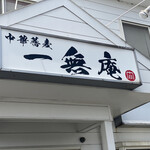 Chuukasoba Ichimuan - 