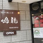 創作麺工房 鳴龍 - 外観