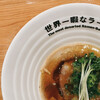 世界一暇なラーメン屋