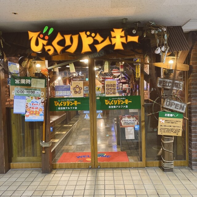 びっくりドンキー 佐世保アルファ店 佐世保 ファミレス 食べログ びっくりドンキー 佐世保アルファ店 佐世保 ファミレス 食べログ