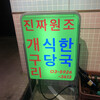 韓国食堂ケグリ