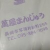 萬屋まんじゅう