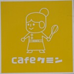 カフェ クミン - 